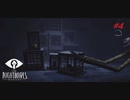 【実況】いまさらLITTLE NIGHTMARES-リトルナイトメア-  part4
