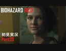 【実況プレイ】苦手要素しかないBIOHAZARD RE:3【Part23】