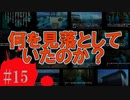 かまいたちの夜2を実況プレイ！#15【わらべ唄編】