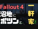 【フォールアウト４】沼地にポツンと一軒家【ロケーション】