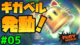 スーパーマリオフューリーワールド実況プレイ#05【ギガベル発動！】