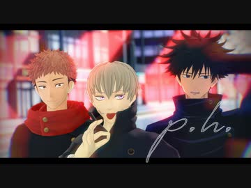 【MMD呪術廻戦】p.h.【狗巻・虎杖・伏黒】