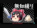 無知なゆっくりがelonaを実況プレイ＾４６３