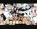 【募集終了】ハピクリ☆合作告知