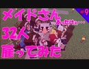 マイクラゆっくり実況｜メイドさん32人雇ってみた‼ #9｜littlemaidmob（リトルメイドMOD）