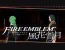 【実況】ファイアーエムブレム 風花雪月 Part41-02