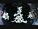 【パチンコ】CR牙狼魔戒ノ花XX Part.44