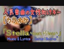 【ニコカラ】Stella ～Acoustic +5 Version～【女性向けキーのオフボ】