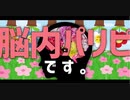【ニコカラ】脳内お花畑です。 / 花ウナ【off Vocal】