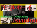 【カバー】コールボーイ/syudou【在宅セッションズ】