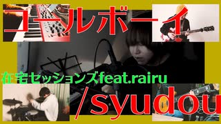 【カバー】コールボーイ/syudou【在宅セッションズ】