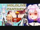 【HOLOLIVE FANTASY-PV】宝鐘マリン、兎田ぺこら、潤羽るしあ、不知火フレア、白銀ノエル