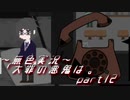 《無色実況》【サイコホラーノベル】寝物語に事件の顛末「大罪の悪鬼は。」part12
