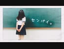 【わかめ】センパイ。【ゆるく踊ってみた】