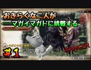 【MHRise体験版】おきらくな二人がマガイマガドに挑戦！　Part１