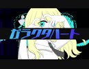 【オリジナル】ガラクタハート