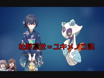 杜野凛世＝ユキメノコ説