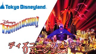 人気の ディズニーファンティリュージョン 動画 4本 ニコニコ動画