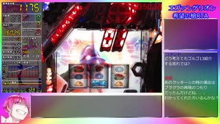 【パチスロRTA】エヴァンゲリオン希望の槍3000枚突破RTA 2時間07分50秒 part2/3