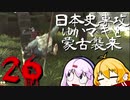 【GHOST OF TSUSHIMA】日本史専攻ゆかマキと蒙古襲来　２６【VOICEROID実況】