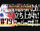 【#79】ファントムキングダム ポータブル【実況】
