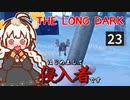 【The Long Dark】はじめまして侵入者です　Part23【VOICEROID実況】