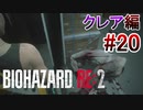 実況【バイオハザードRE:2】クレア編-20
