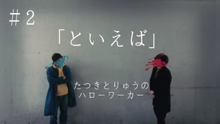 【ラジオ】たつきとりゅうのハローワーカー #02