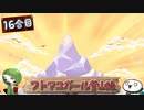 【ゆっくり実況】フトマユガール登山録【16合目】