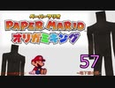 紙なのに！立体を意識しながら！ペーパーマリオオリガミキング！　その５７
