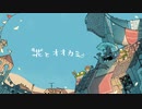 花とオオカミ - メコ feat. 初音ミク