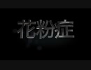 【せやかて】千本杉と花粉症（初音ミク）