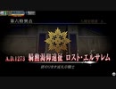 【FGOアーケード】聖都遠征！ロスト・エルサレムPart1【FGOAC】【音ズレ解消】