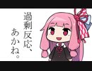 過剰反応茜ちゃん。