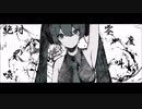【初音ミクSOLID】絶対零度の叫喚