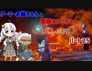 ゲーマーお爺ちゃんと孫娘あかりちゃんのOutwardパート25