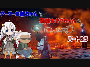 ゲーマーお爺ちゃんと孫娘あかりちゃんのOutwardパート25