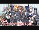 【艦これ】2021「ホワイトデー」ボイス集 (3/12アップデート)