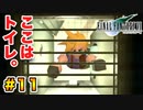 実は興味ある【FINAL FANTASY VII】実況 Part.11