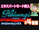 【実況】休日のおっさんがパイロットウイングスをちゃんとやる 第4話後編【ごっきソロ／ニコ生／3月7日配信分】