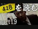 【実況】428～封鎖された渋谷で～を読むpart19