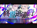 【人lカ】終l焉l逃l避l行【先l輩l後l輩】