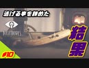 #10　小さな悪夢の違うお話　リトルナイトメア【ゲーム実況】