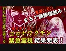 新型コロナワクチンを緊急霊視！？まるで鬼滅の刃の無惨様並みにヤバいんだが？目論みは？