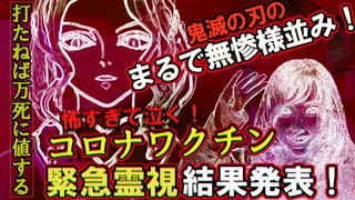 新型コロナワクチンを緊急霊視！？まるで鬼滅の刃の無惨様並みにヤバいんだが？目論みは？