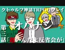 【吸死】オハナシPart3【クトゥルフ神話TRPGリプレイ】