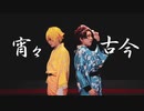 【鬼滅の刃】宵々古今【踊ってみた】