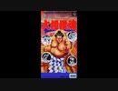 (SFC_SNES)大相撲魂_Ozumou Spirit-Soundtrack