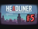 【HEADLINER:Novinews】編集長になって世論形成 #5【ゆっくり実況】