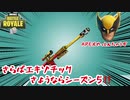 【フォートナイト】さらばエキゾチック！！さらばシーズン５！！【ゆっくり実況】
